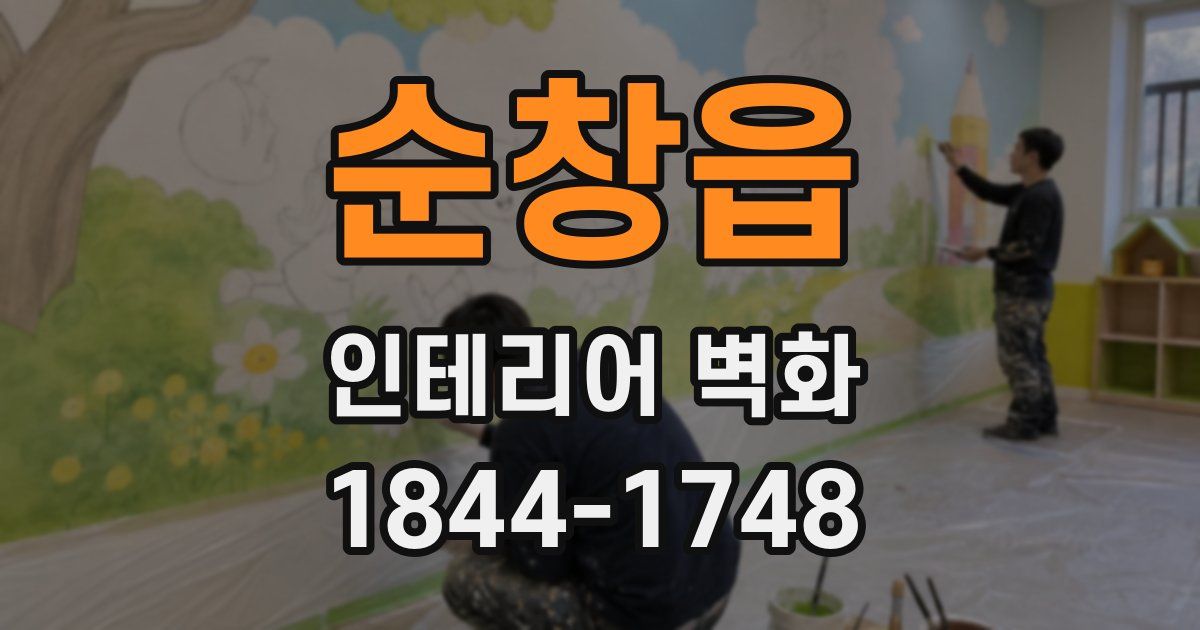 순창읍 인테리어 벽화