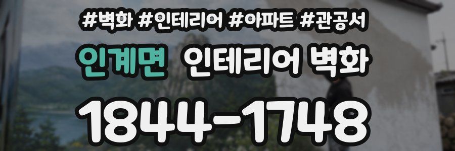 인계면 인테리어 벽화
