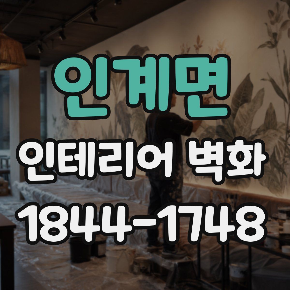 인계면 인테리어 벽화