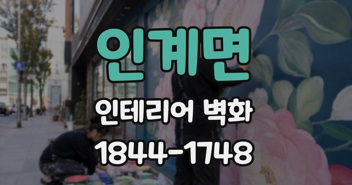 인계면 인테리어 벽화
