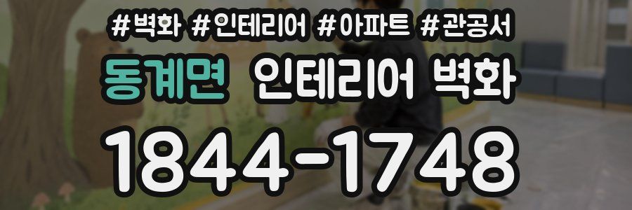동계면 인테리어 벽화