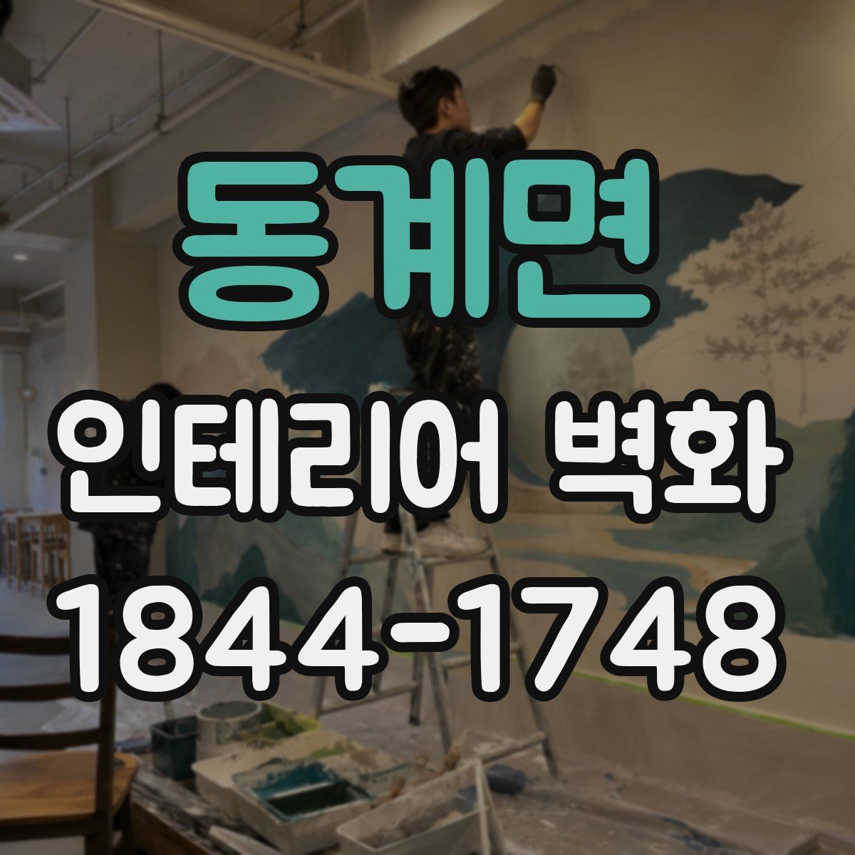 동계면 인테리어 벽화