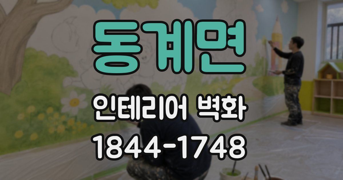 동계면 인테리어 벽화