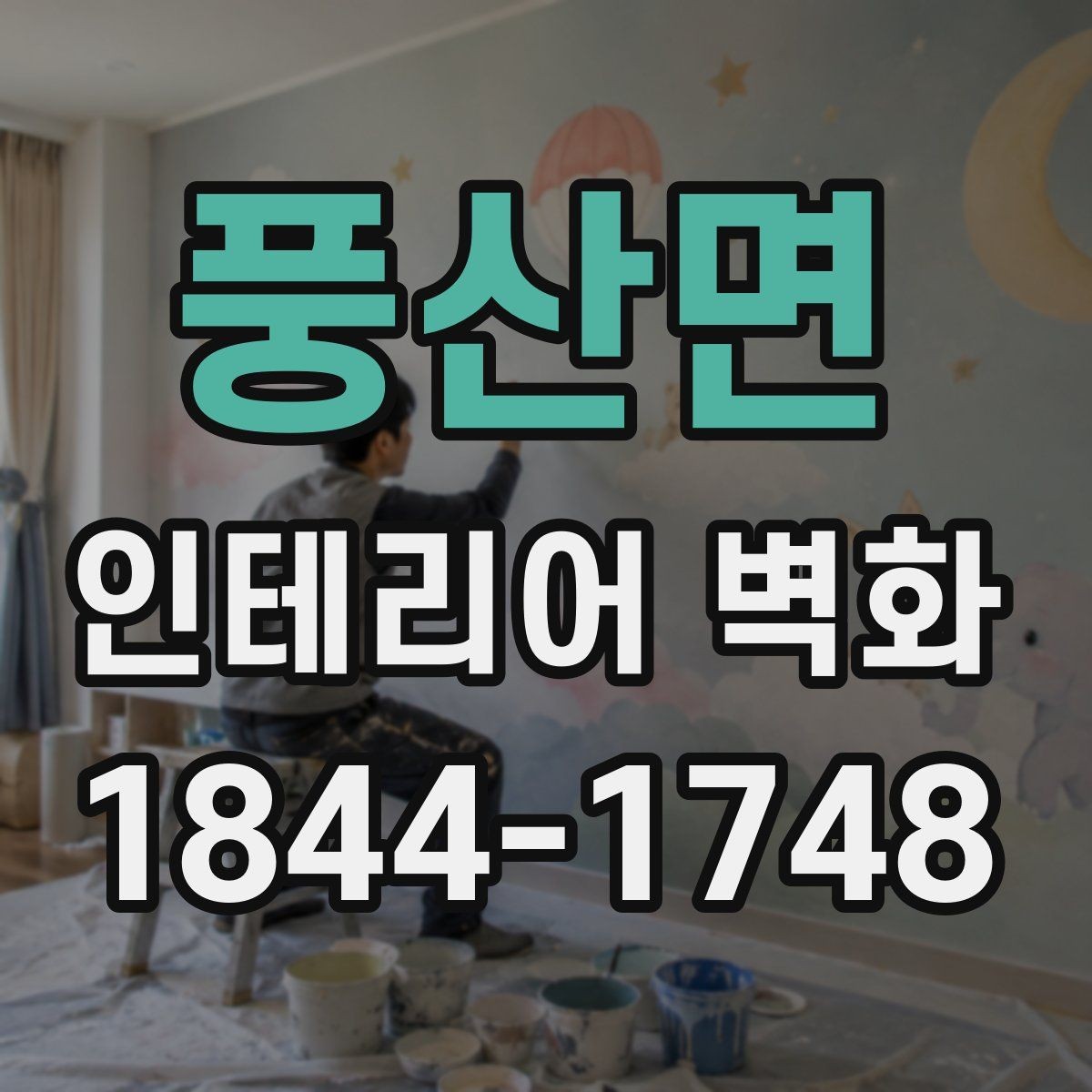 풍산면 인테리어 벽화 식당 홀 분위기를 바꾸는 벽면 연출