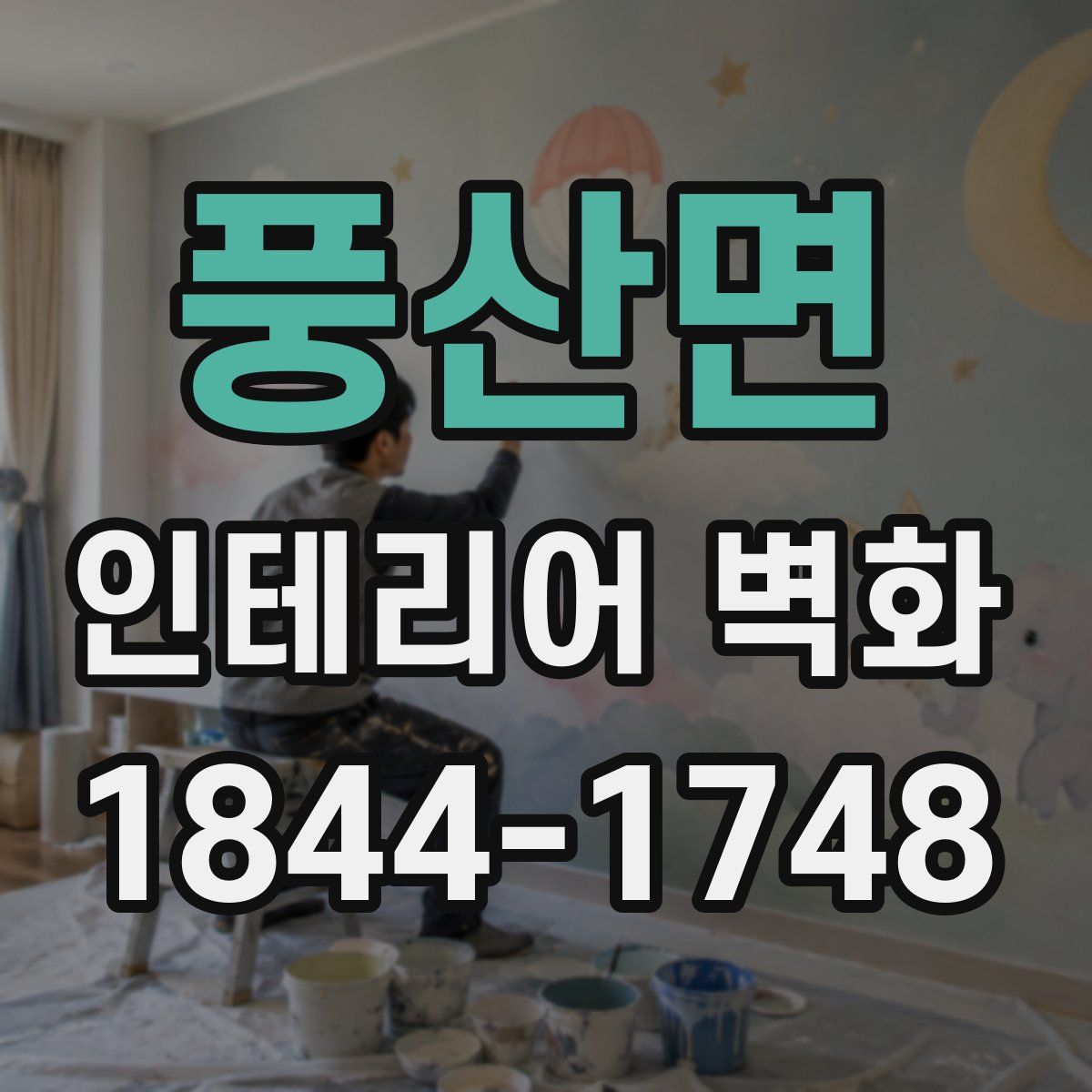 풍산면 인테리어 벽화