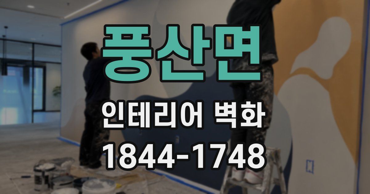 풍산면 인테리어 벽화