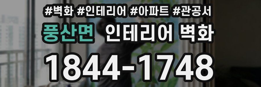 풍산면 인테리어 벽화