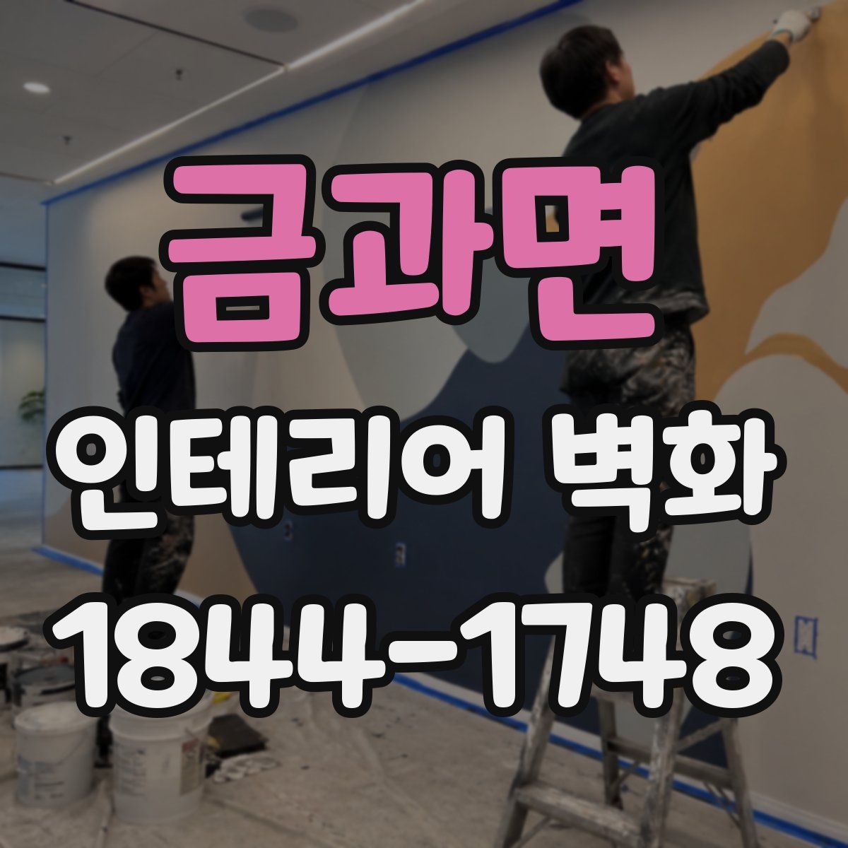금과면 인테리어 벽화