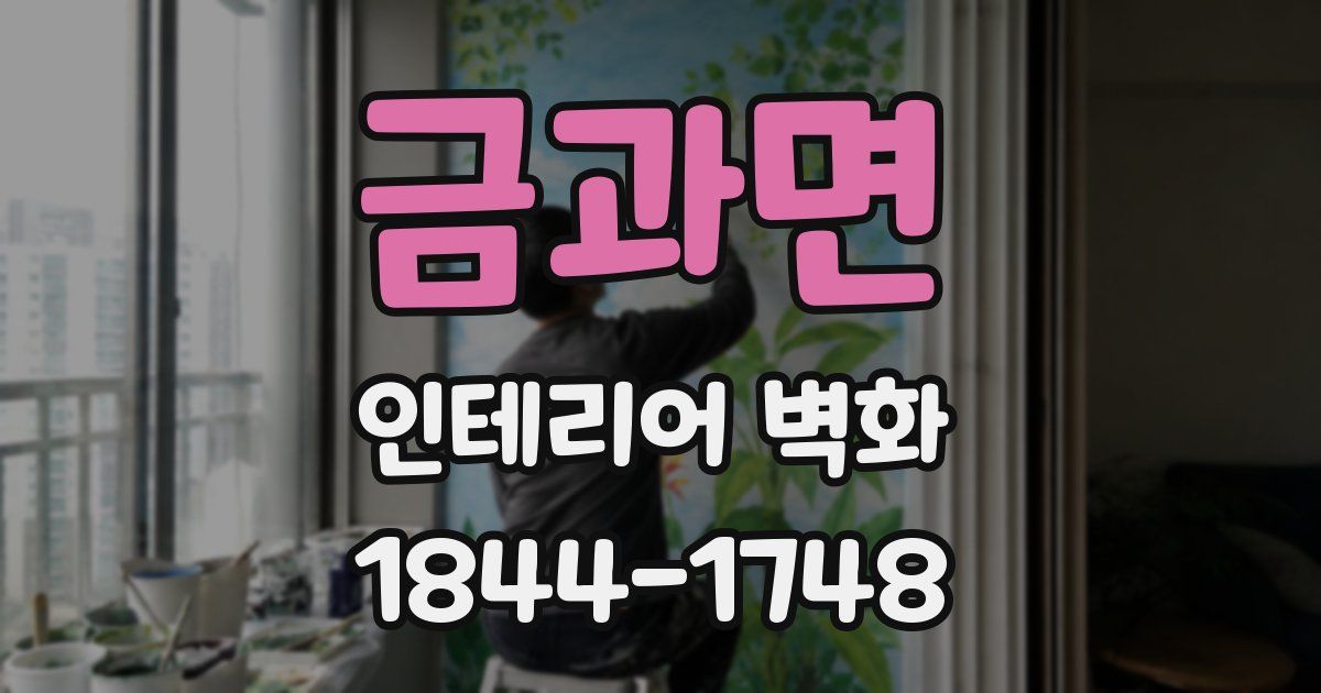 금과면 인테리어 벽화