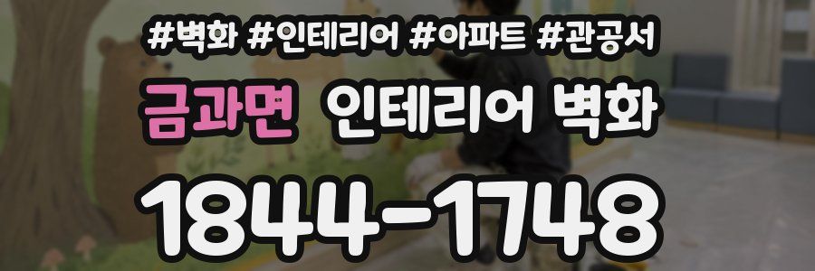 금과면 인테리어 벽화