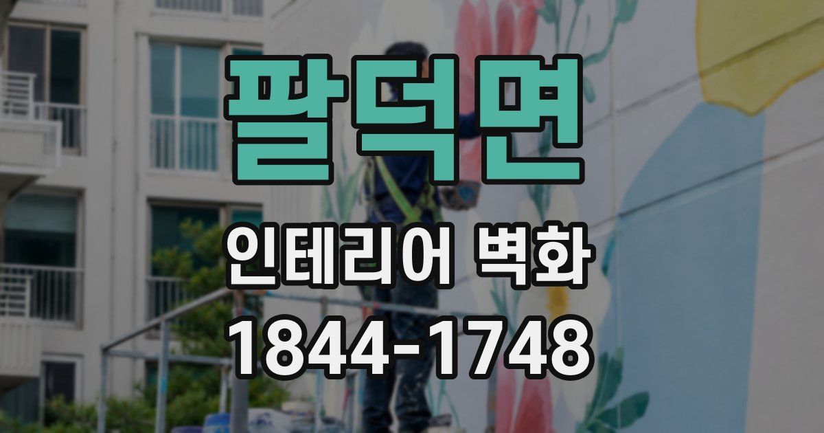 팔덕면 인테리어 벽화