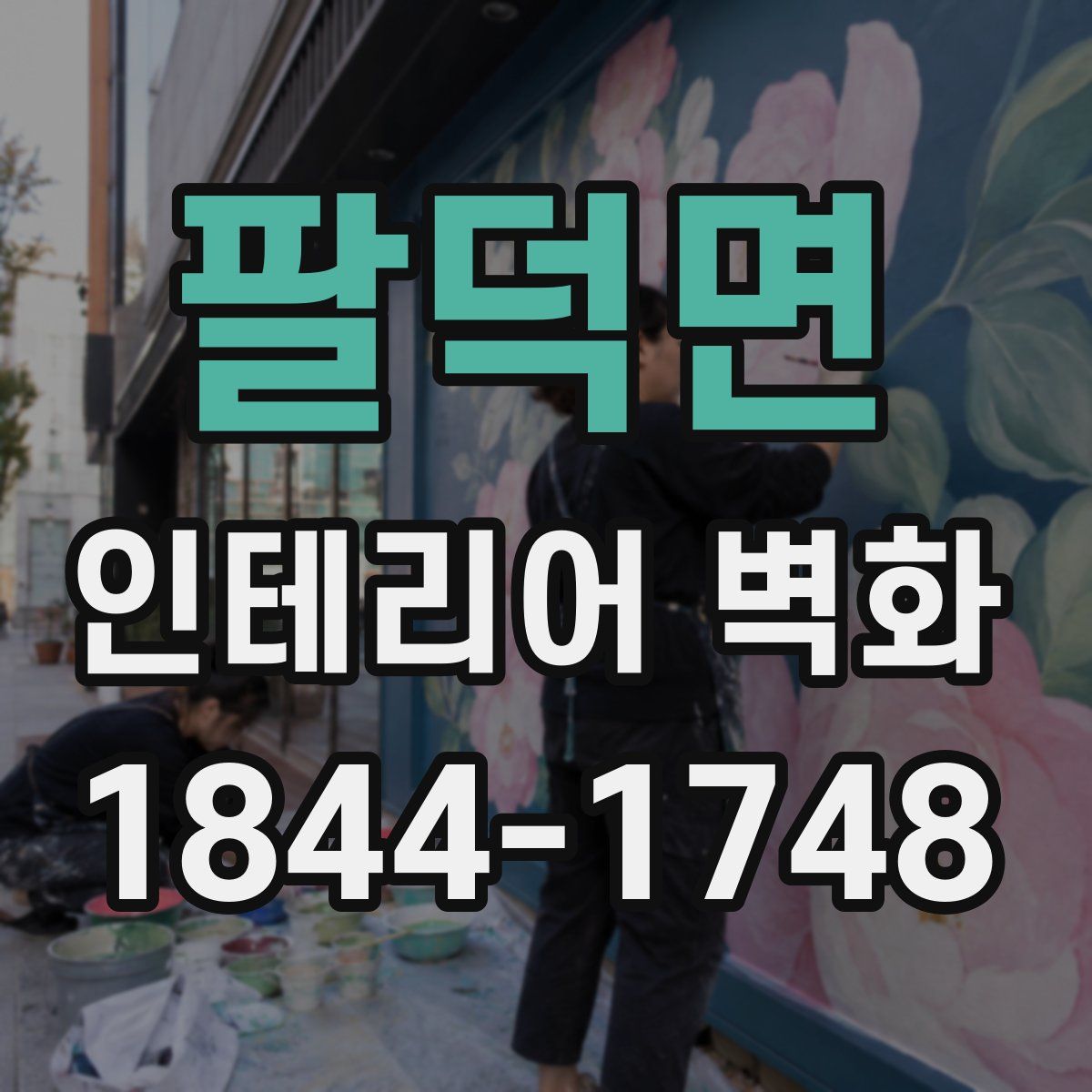 팔덕면 인테리어 벽화