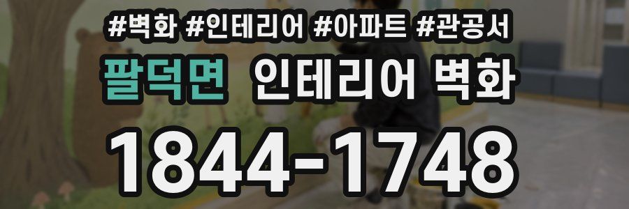 팔덕면 인테리어 벽화