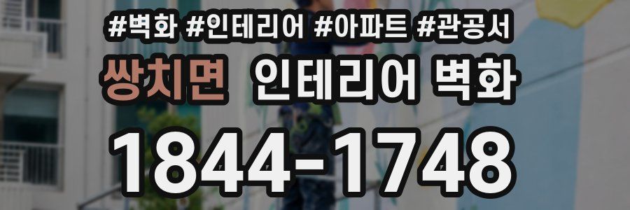 쌍치면 인테리어 벽화