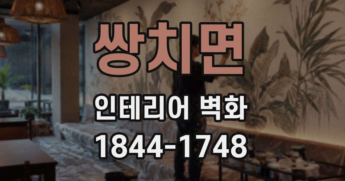 쌍치면 인테리어 벽화