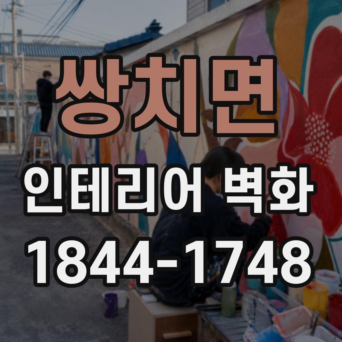 쌍치면 인테리어 벽화