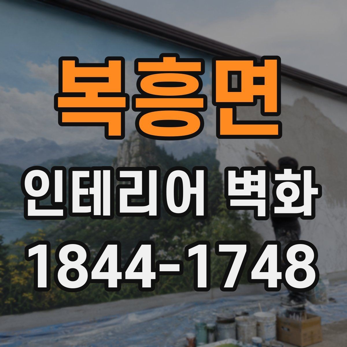 복흥면 인테리어 벽화 페인트와 시트 방식의 차이를 비교해 보기