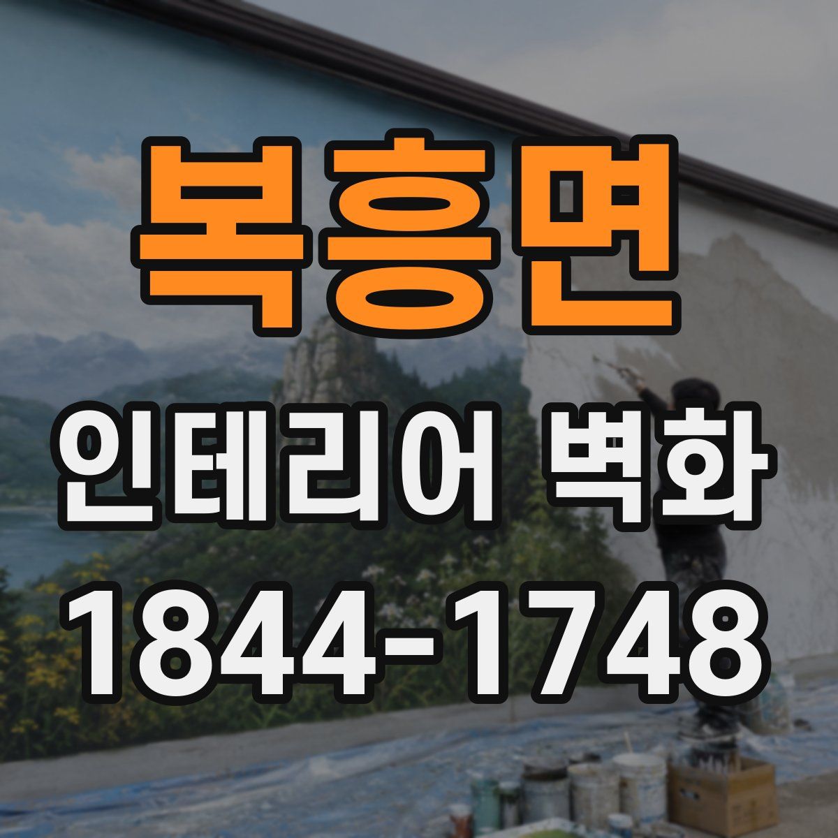 복흥면 인테리어 벽화