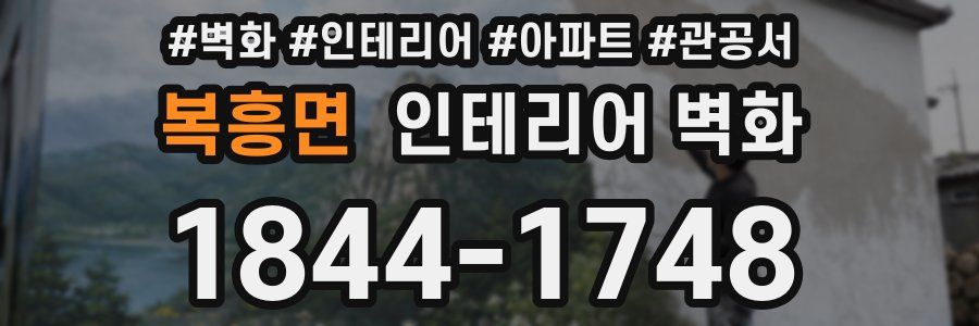 복흥면 인테리어 벽화