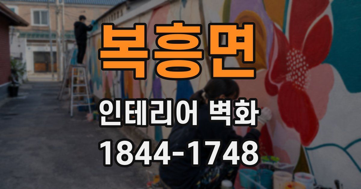 복흥면 인테리어 벽화