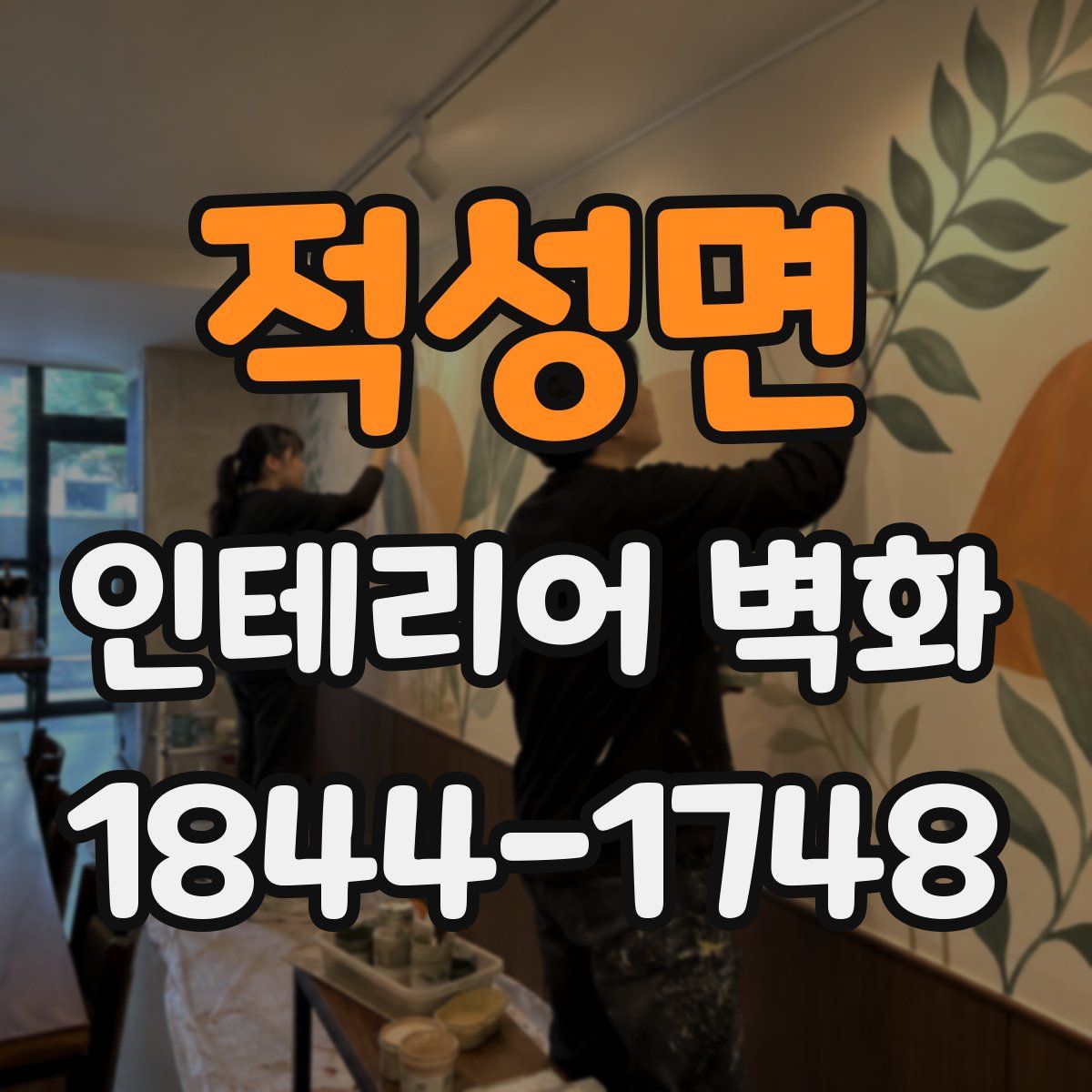 적성면 인테리어 벽화