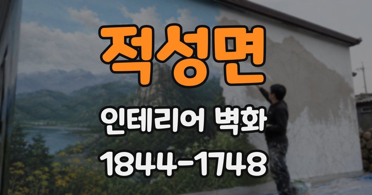 적성면 인테리어 벽화
