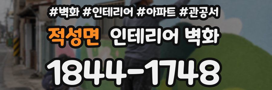 적성면 인테리어 벽화