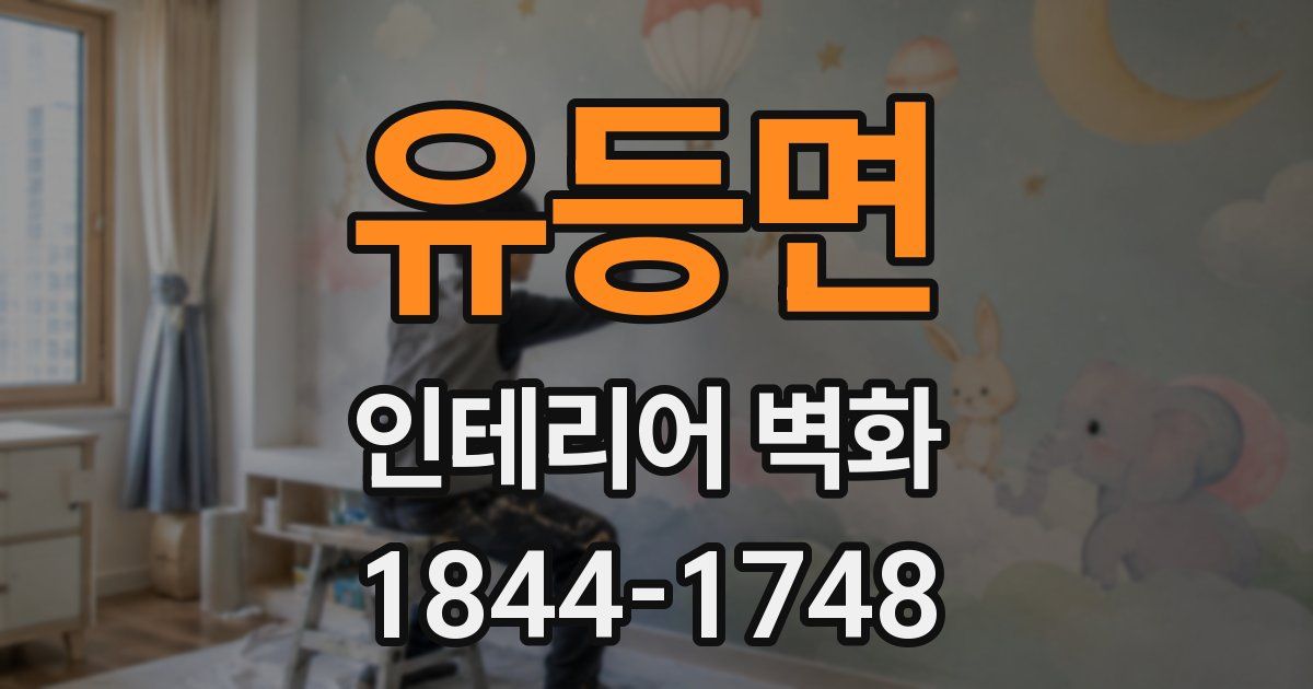 유등면 인테리어 벽화