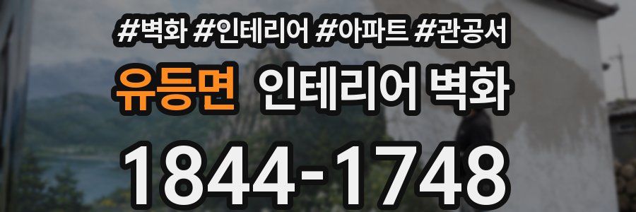 유등면 인테리어 벽화