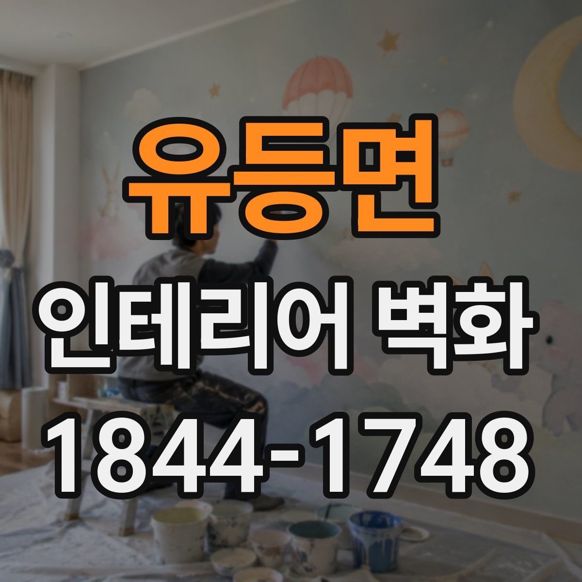 유등면 인테리어 벽화
