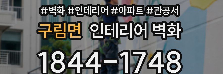 구림면 인테리어 벽화