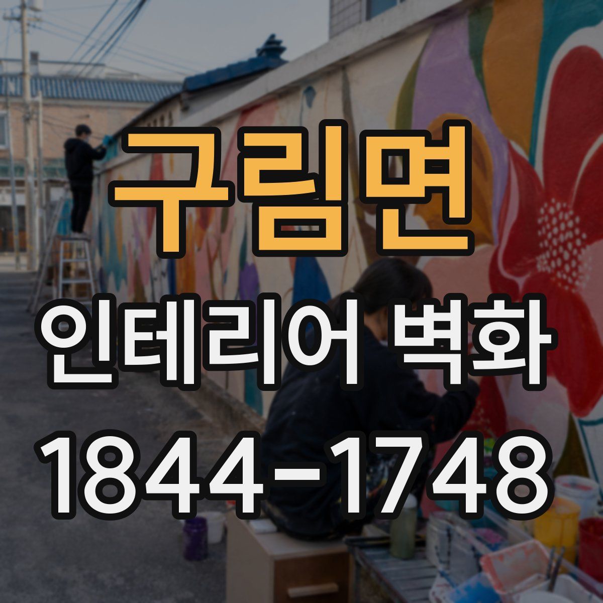 구림면 인테리어 벽화