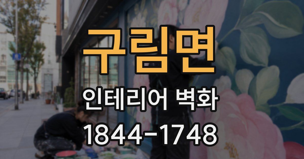 구림면 인테리어 벽화