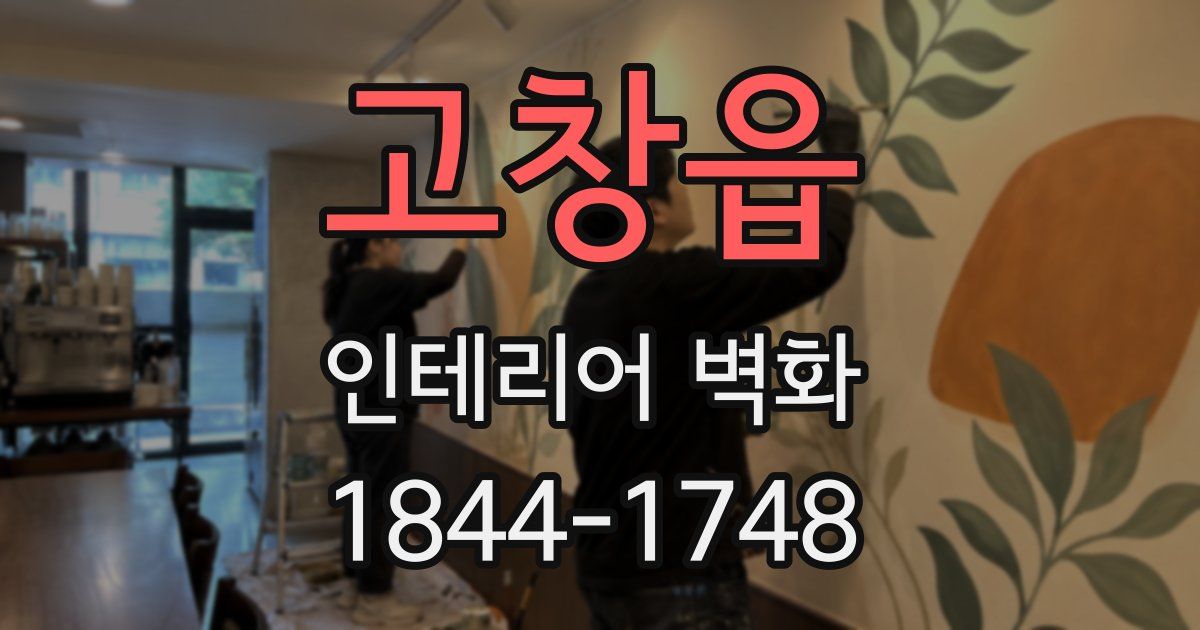 고창읍 인테리어 벽화