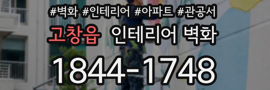 고창읍 인테리어 벽화