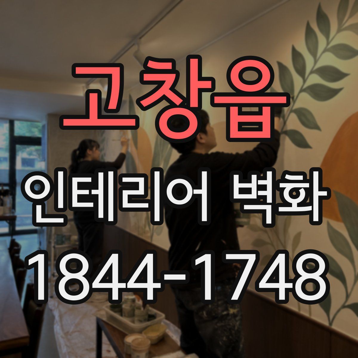 고창읍 인테리어 벽화
