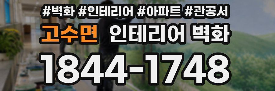 고수면 인테리어 벽화