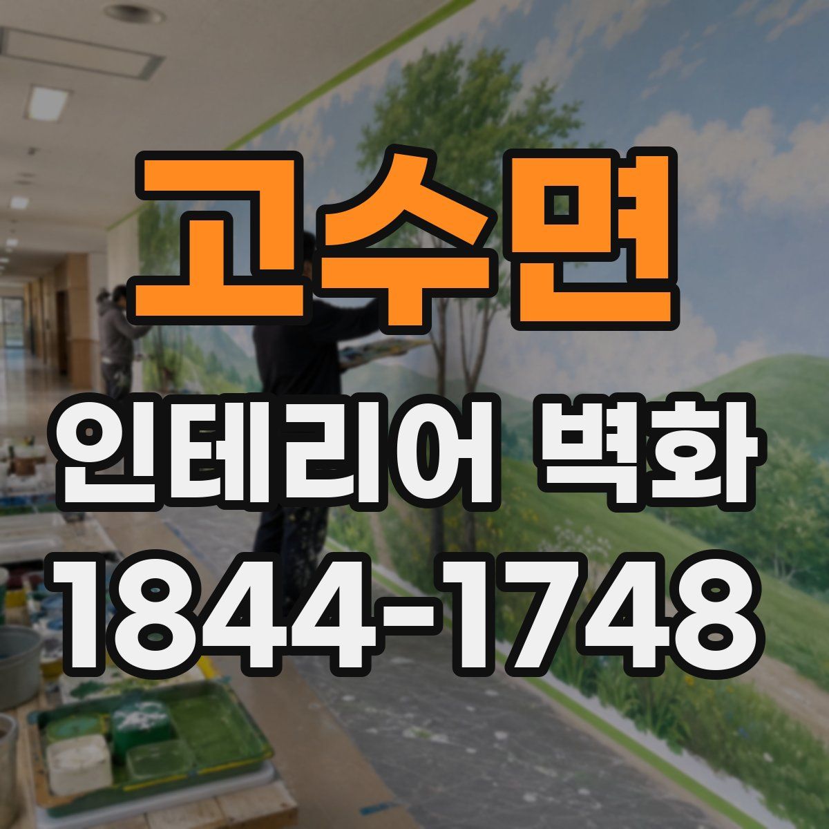 고수면 인테리어 벽화