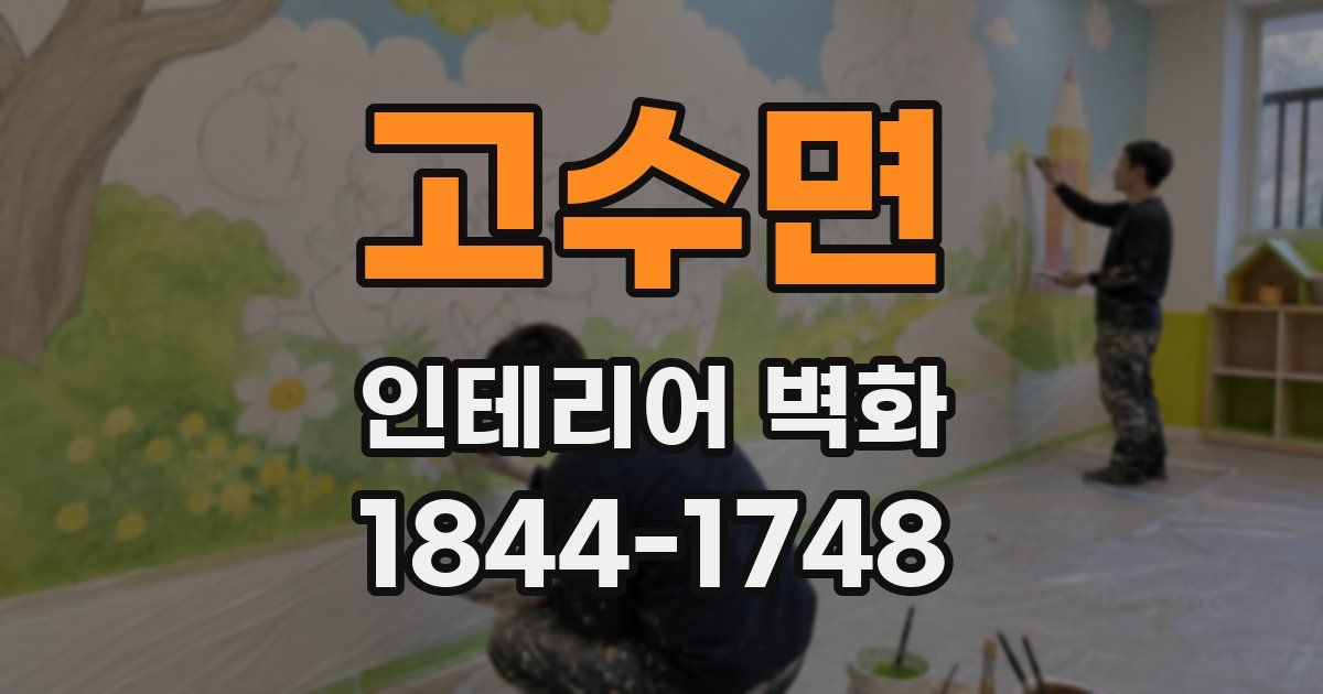 고수면 인테리어 벽화