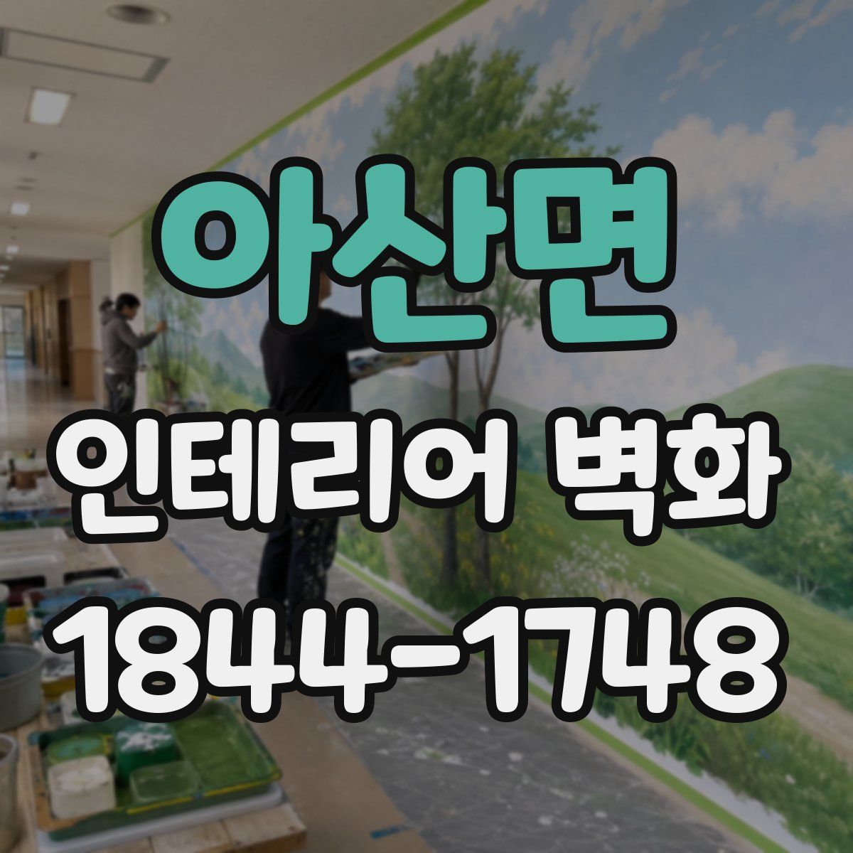 아산면 인테리어 벽화