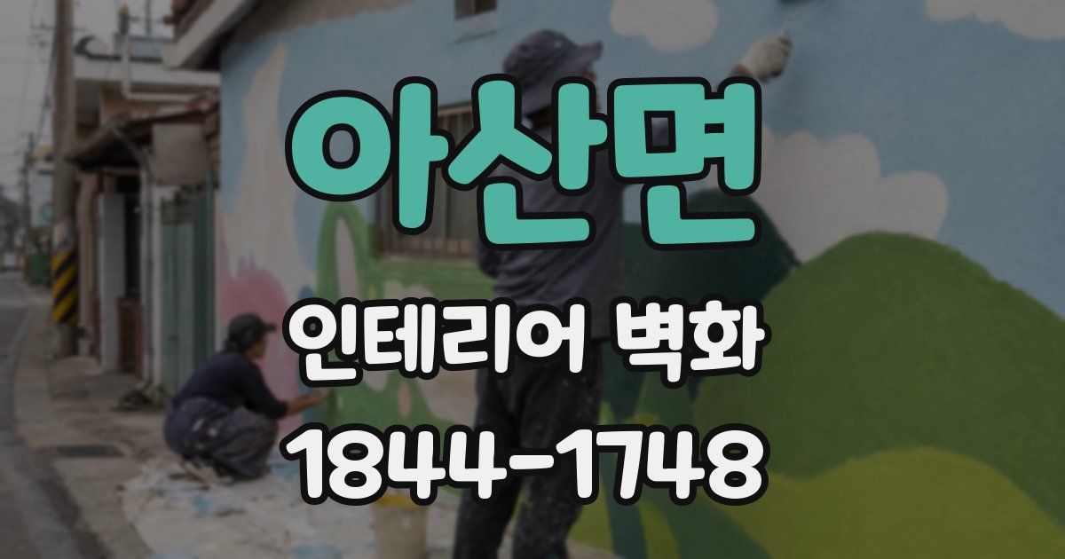 아산면 인테리어 벽화