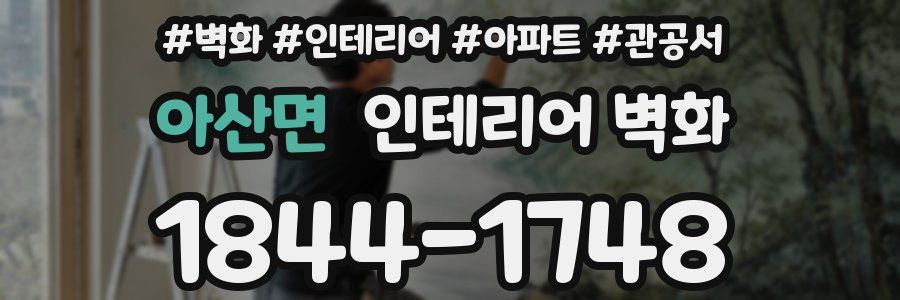 아산면 인테리어 벽화