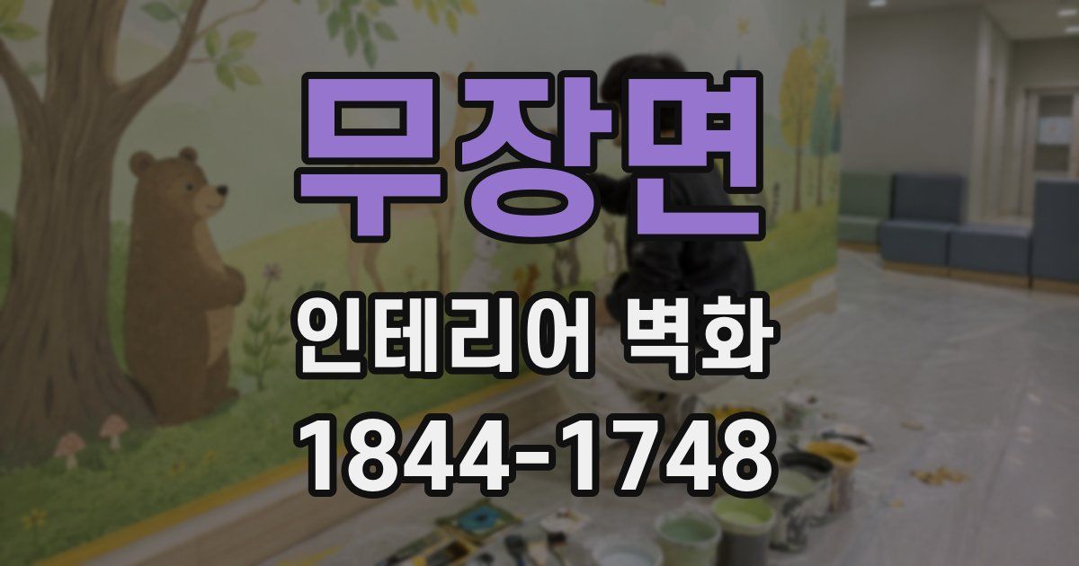 무장면 인테리어 벽화