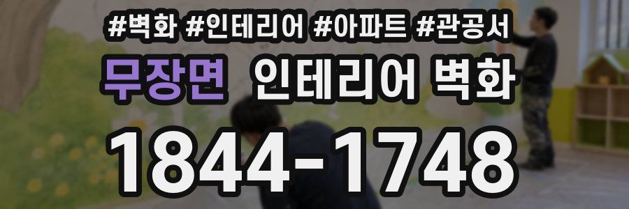 무장면 인테리어 벽화
