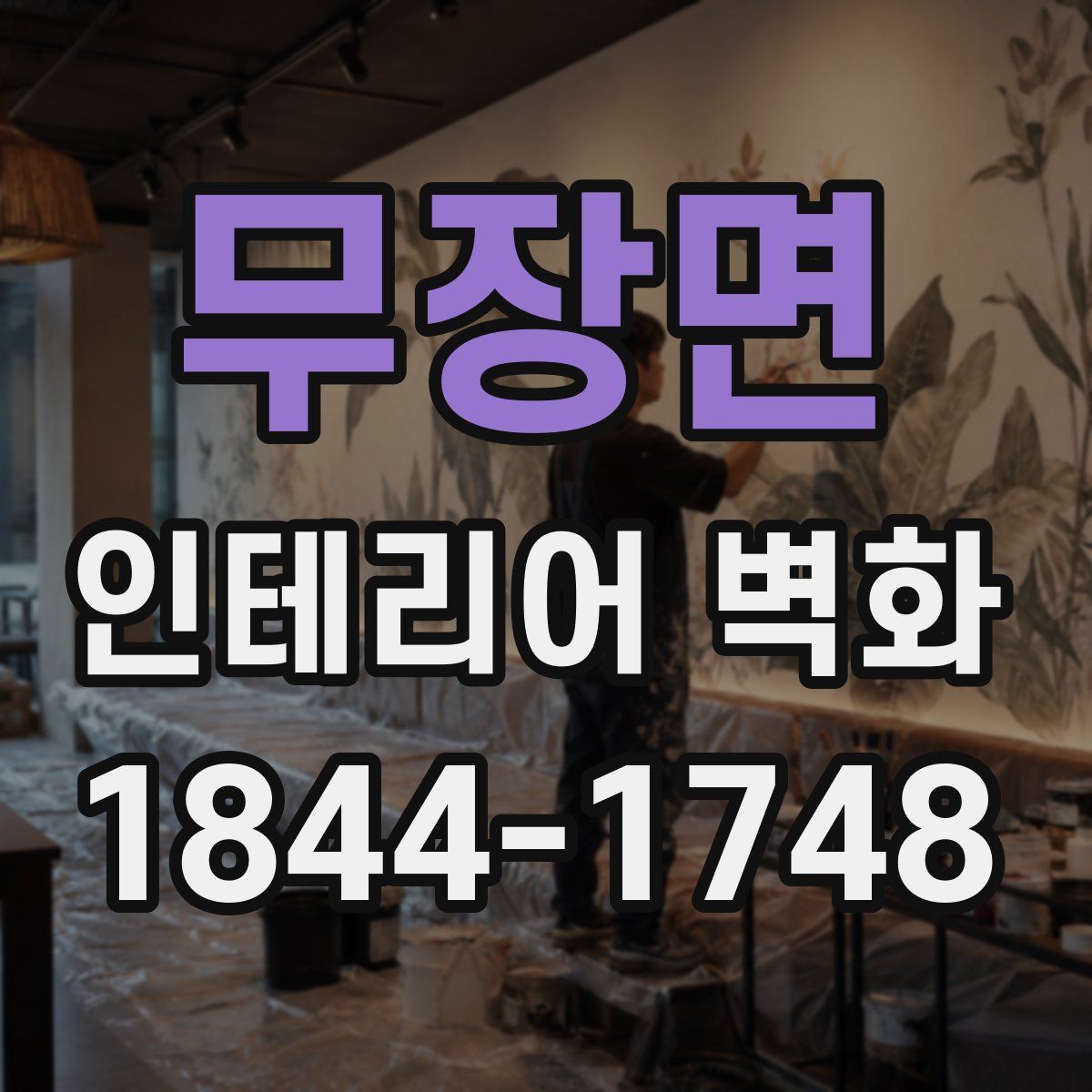 무장면 인테리어 벽화