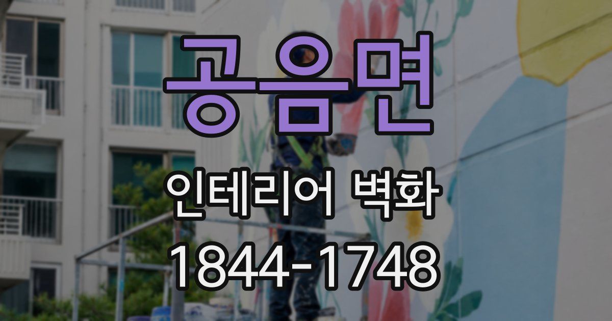 공음면 인테리어 벽화