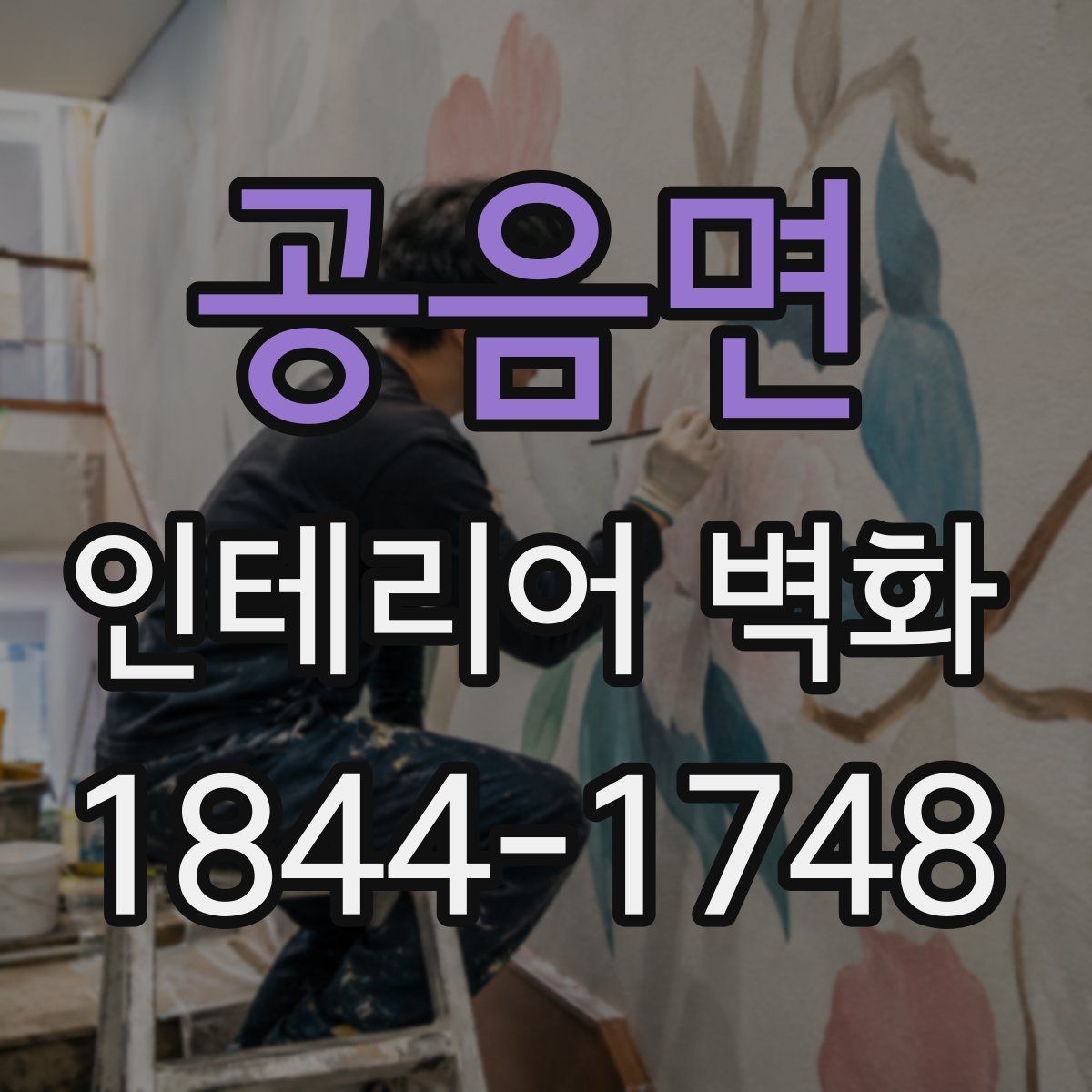 공음면 인테리어 벽화