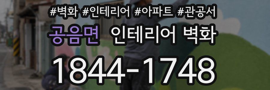 공음면 인테리어 벽화