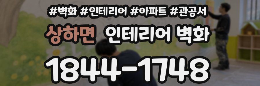 상하면 인테리어 벽화