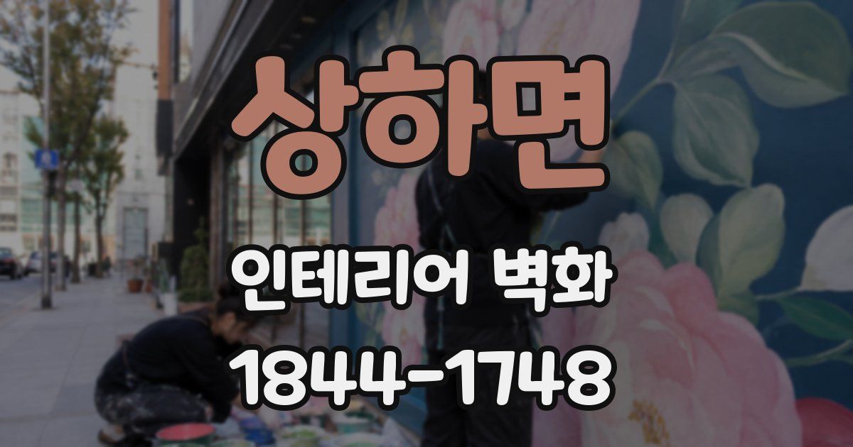 상하면 인테리어 벽화